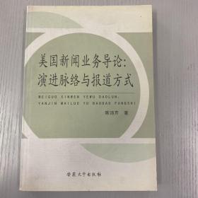 美国新闻业务导论:演进脉络与报道方式