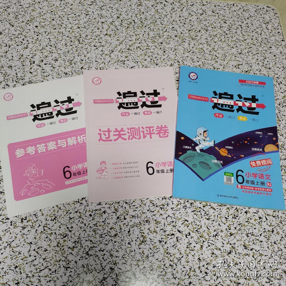 一遍过 小学 六上 六年级上册  语文 RJ（人教统编版）2021学年适用--天星教育