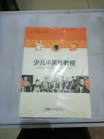 少儿手风琴教程【满30包邮】