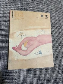 世界名画家全集:常玉