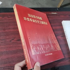 国家图书馆藏珍贵革命历史文献图录