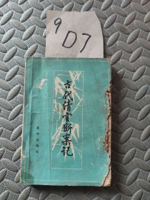 古代清官断案记