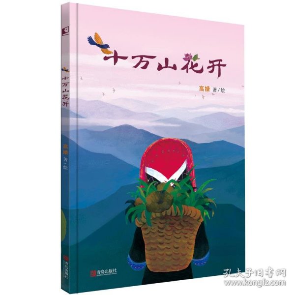 十万山花开 晓童书