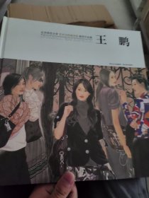 北京师范大学艺术与传媒学院教师作品集. 王鹏