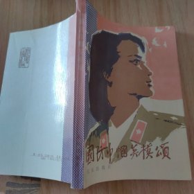 国防巾帼英模颂