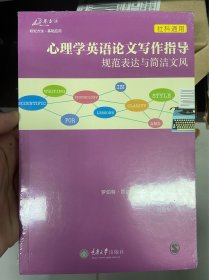 心理学英语论文写作指导：规范表达与简洁文风（社科通用）