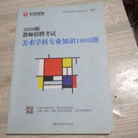 华图教育2021教师招聘考试美术学科专业知识1000题（中学专用）