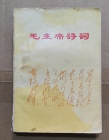 毛主席诗词