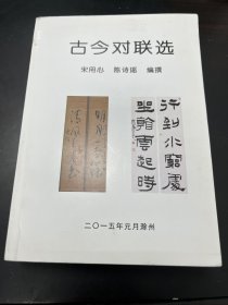 古今对联（收录民族英雄联，名人名联，庙宇名筑联，桥联，诗联，红楼梦中对联，郑板桥对联专辑，纪晓岚对联专辑，唐伯虎、祝枝山、解缙对联专辑，郭沫若对联专辑，朱元璋对联专辑等约2500幅对联）