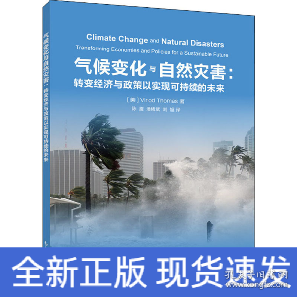 气候变化与自然灾害：转变经济与政策以实现可持续的未来