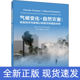 气候变化与自然灾害：转变经济与政策以实现可持续的未来