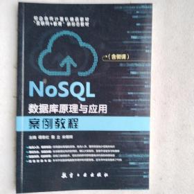 NoSQL数据库原理与应用案例教程