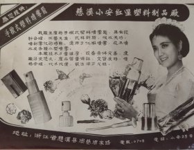 八十年代浙江慈溪小安红星塑料厂广告——李秀明做的广告，八十年代非常罕见，相纸，32开