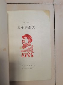 1973年，一版一印，且介亭杂文