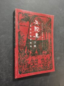 兵腔集