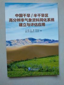 中国干旱/半干旱区高分辨率气象资料同化系统建立与评估应用