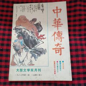 中华传奇1987年第一期双月刊