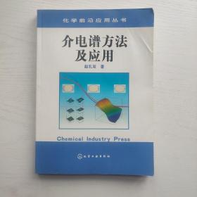 介电谱方法及应用