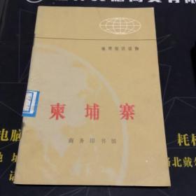 柬埔寨
