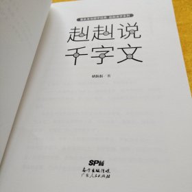 赳赳说千字文（为人不识千字文，便称英雄也枉然）