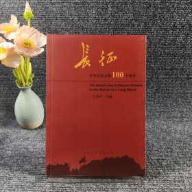 红军长征文物100个故事