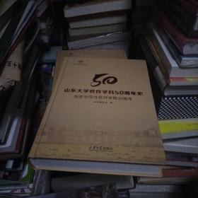 山东大学软件学科50周年史：国家示范性软件学院20周年