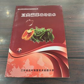 现代农民实用技术培训教材丛书：豆类蔬菜栽培技术