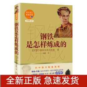 钢铁是怎样炼成的(全新修订版)/初中语文配套阅读