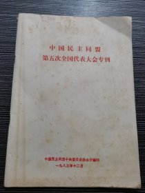 中国民主同盟第五次全国代表大会专刊