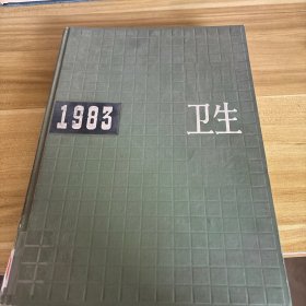 中国卫生年鉴 1983