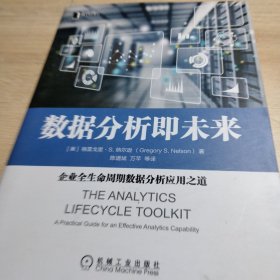 数据分析即未来：企业全生命周期数据分析应用之道