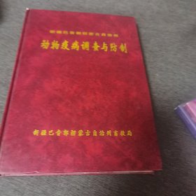 新疆动物疫病调查与防制 精装本 近九五品