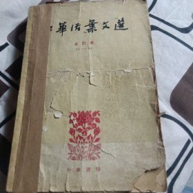 中华活枼文选（后订本）