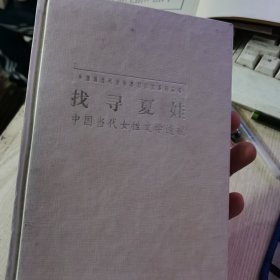 找寻夏娃——中国当代女性文学透视