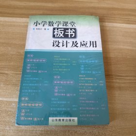 小学数学课堂板书设计及应用