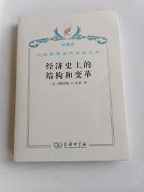 珍藏本汉译世界学术名著丛书经济类经济史上的结构和变革