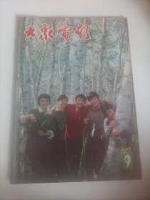 大众电影1983/9 （封面:周里京、林芳兵、张静、雷汉主演的电影《我们的田野》剧照，封底:电影演员宋春丽；中插画页王之夏、宋春丽主演的电影《姐姐》剧照、张闽、任冶湘、郭凯敏、邬君梅、马晓伟主演的电影《青春万岁》剧照；美国电影《挪威之歌》剧照;于洋、葛存壮、王雁、宝珣、焦晃主演的电影《拓荒者的足迹》;顾永菲、相虹、黄小雷主演的电影《泥人常传奇》;周里京、林芳兵、雷汉、张静主演的电影《我们的田野》;