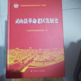 灵山县革命老区发展史