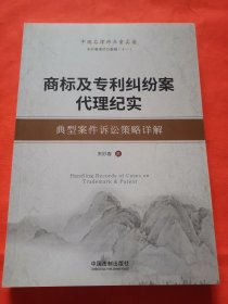 商标及专利纠纷案代理纪实：典型案件诉讼策略详解