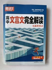 腾远高考 高中文言文完全解读与高考考点 2024高考