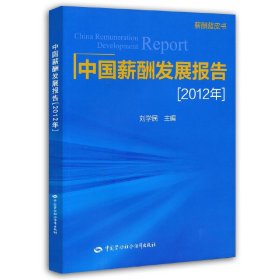 中国薪酬发展报告（20年）