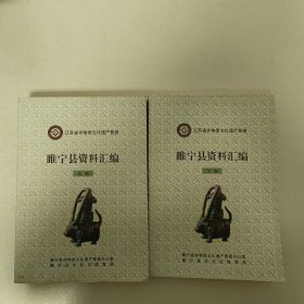 睢宁县资料汇编（上、下卷）