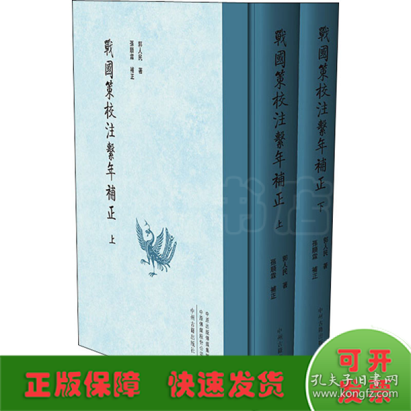 战国策校注系年补正（繁体竖排精装上下册）