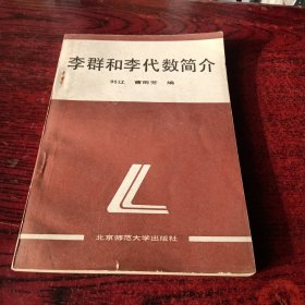 李群和李代數(shù)簡(jiǎn)介