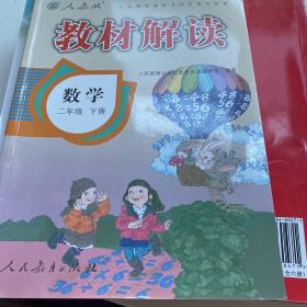 义务教育教科书同步教学资源 教材解读 数学二年级下册（人教版）