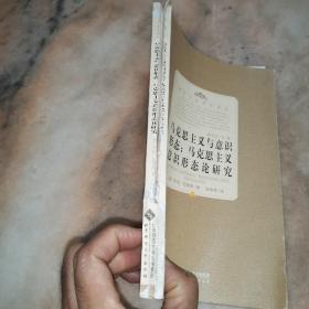 马克思主义与意识形态：马克思主义意识形态论研究