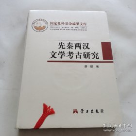 先秦两汉文学考古研究