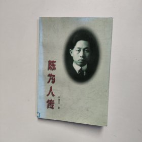 陳為人傳 呂芳文著人民出版社（館藏）