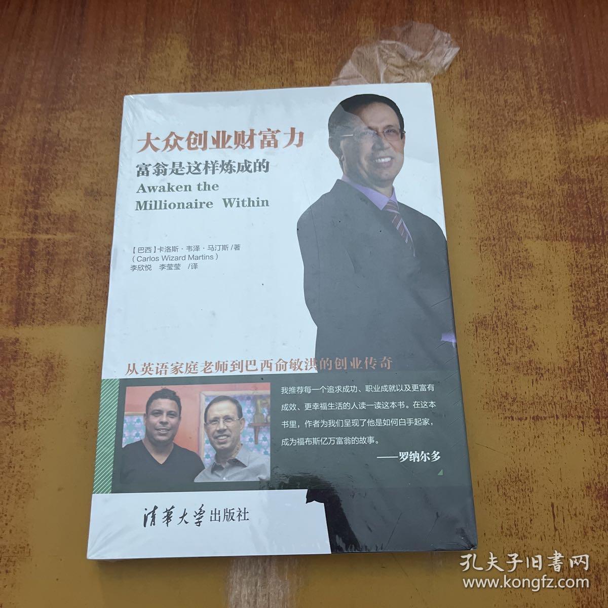 大众创业财富力：富翁是这样炼成的