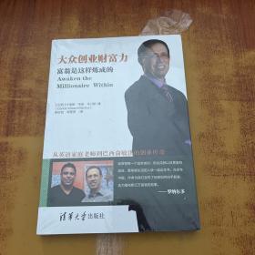 大众创业财富力：富翁是这样炼成的